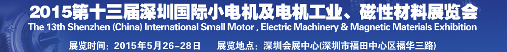 2015第十三屆深圳國際小電機及電機工業(yè)、磁性材料展覽會