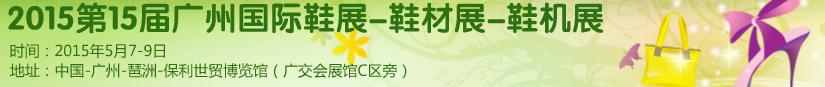 2015第十五屆廣州國際鞋展、鞋材展、鞋機展