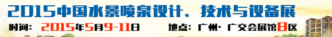 2015中國水景噴泉設(shè)計、技術(shù)與設(shè)備展