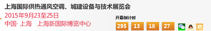 2015上海國(guó)際供熱通風(fēng)空調(diào)、城建設(shè)備與技術(shù)展覽會(huì)