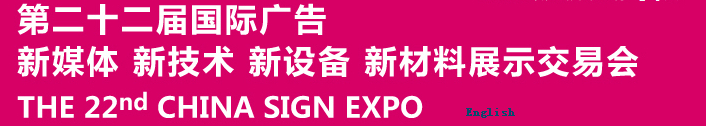 2015第二十二屆中國(guó)北京國(guó)際廣告新媒體、新技術(shù)、新設(shè)備、新材料展示交易會(huì)