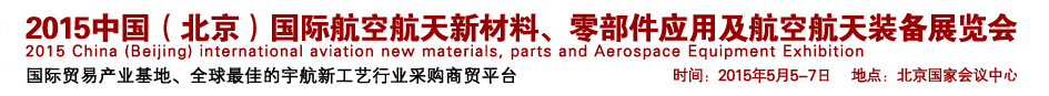 2015中國（北京）國際航空航天新材料、零部件應(yīng)用及航空航天裝備展覽會