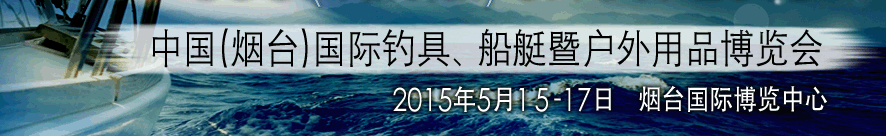 2015中國(guó)（煙臺(tái)）國(guó)際釣具、游艇暨戶外用品博覽會(huì)