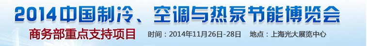 2014第十五屆中國制冷、空調(diào)與熱泵節(jié)能博覽會