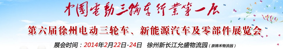 2014第六屆中國徐州國際電動三輪車、新能源汽車及零部件展覽會
