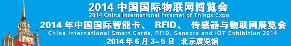 2014中國國際智能卡、RFID 、傳感器與物聯(lián)網展覽會<br>2014中國國際物聯(lián)展覽會