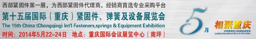 2014第十五屆中國（重慶）國際緊固件、彈簧及設備展覽會