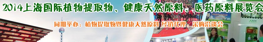 2014上海植物提取物、健康天然原料、醫(yī)藥原料展覽會