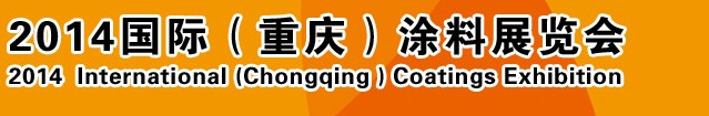 2014（重慶）國際涂料、油墨、膠粘劑展覽會
