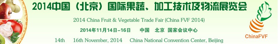 2014中國（北京）國際果蔬、加工技術(shù)及物流展覽會
