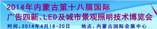 2014內(nèi)蒙古專業(yè)音響、燈光、樂器及技術(shù)展覽會