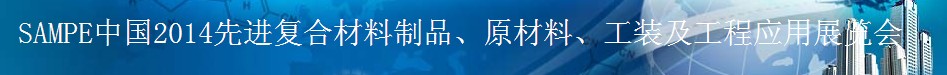 SAMPE 2014中國先進(jìn)復(fù)合材料制品、原材料、工裝及工程應(yīng)用展覽會