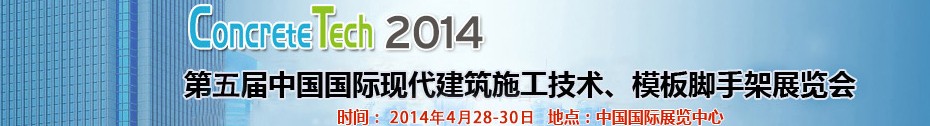 2014第五屆中國(guó)國(guó)際建筑模板、腳手架及施工技術(shù)展覽會(huì)