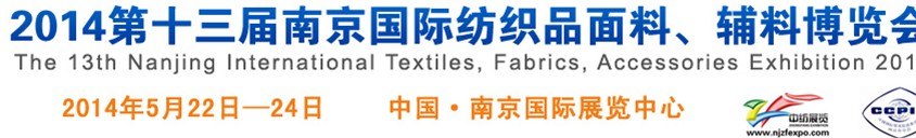 2014第十三屆南京國際紡織品面料、輔料博覽會