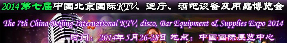 2014第七屆中國北京國際KTV、迪廳、酒吧設(shè)備及用品博覽會