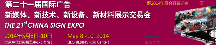 2014第二十一屆中國(guó)北京國(guó)際廣告新媒體、新技術(shù)、新設(shè)備、新材料展示交易會(huì)