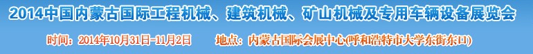 2014第三屆中國內(nèi)蒙古國際工程機(jī)械、建筑機(jī)械、礦山機(jī)械及專用車輛設(shè)備展覽會(huì)
