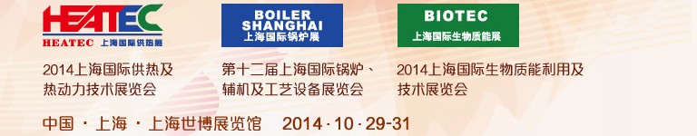 2014第十二屆上海國(guó)際鍋爐、輔機(jī)及工藝設(shè)備展覽會(huì)