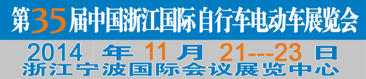 2014第35屆中國(guó)浙江國(guó)際自行車、電動(dòng)車展覽會(huì)