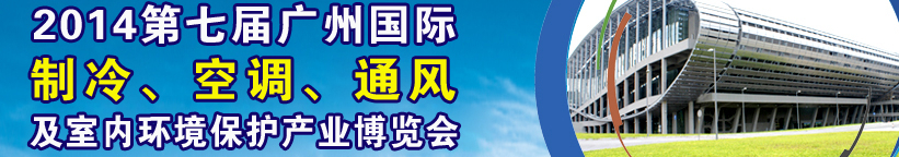 2014第七屆廣州國(guó)際制冷、空調(diào)、通風(fēng)及室內(nèi)環(huán)境保護(hù)產(chǎn)業(yè)博覽會(huì)