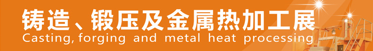 2014中國鄭州鑄造、鍛壓及金屬熱加工展