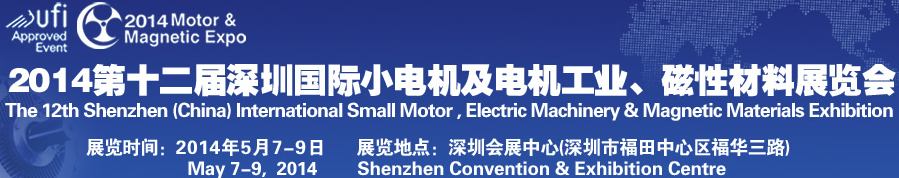 2014第十二屆深圳國際小電機及電機工業(yè)、磁性材料展覽會