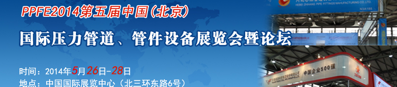 PPFE2014第五屆中國（北京）國際壓力管道、管件設備展覽會暨論壇