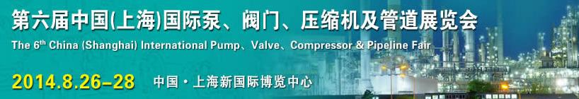 2014第六屆中國（上海）國際泵、閥門、壓縮機(jī)及管道展覽會(huì)