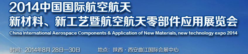 2014中國國際航空航天新材料、新工藝暨航空航天零部件應用展覽會