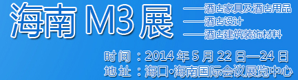 2014海南酒店家具及酒店用品、酒店設(shè)計、酒店建筑裝飾材料展覽會