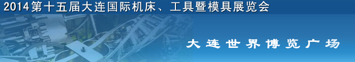 2014第十五屆大連國際機床、工具暨模具展覽會