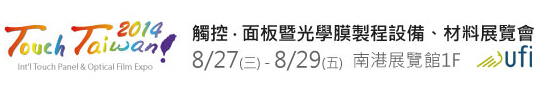 2014 觸控．面板暨光學膜製程、設備、材料展覽會