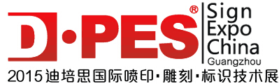 2015第七屆廣州數(shù)字噴印雕刻技術(shù)展覽會