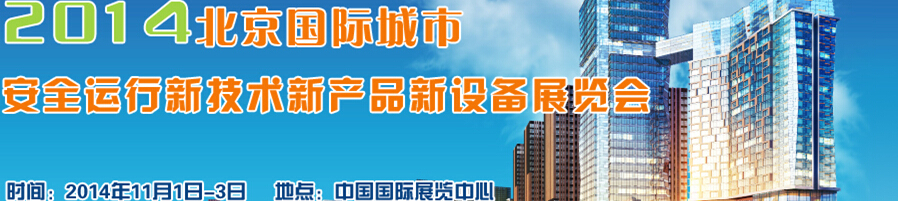 2014北京國(guó)際城市安全運(yùn)行新技術(shù)、新產(chǎn)品、新設(shè)備展覽會(huì)