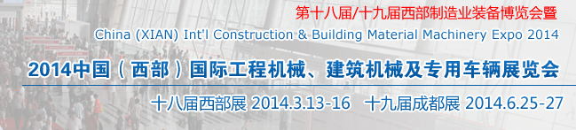 2014中國（西部）國際工程機(jī)械、建筑機(jī)械及專用車輛展覽會