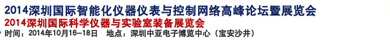2014深圳國(guó)際科學(xué)儀器與實(shí)驗(yàn)室裝備國(guó)際展覽<br>暨分析、測(cè)試測(cè)量、監(jiān)測(cè)、無(wú)損檢測(cè)、質(zhì)量、環(huán)境、食品、藥品及診斷技術(shù)安全交流會(huì)