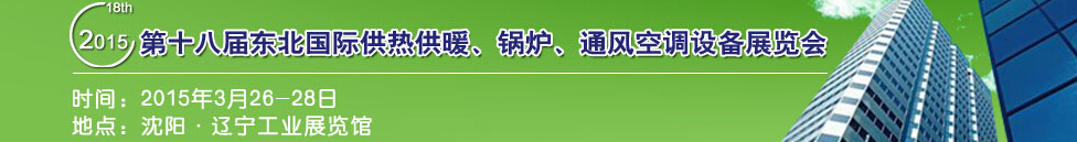 2015第十八屆中國東北國際供熱供暖、空調(diào)、熱泵技術(shù)設(shè)備展覽會