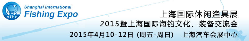 2015上海國際休閑漁具展暨上海國際海釣文化、裝備交流會(huì)