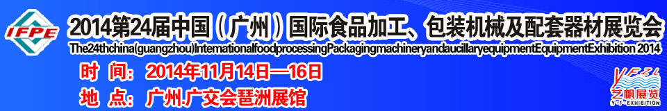 2014第24屆中國(guó)（廣州）國(guó)際食品加工、包裝機(jī)械及配套器材展覽會(huì)