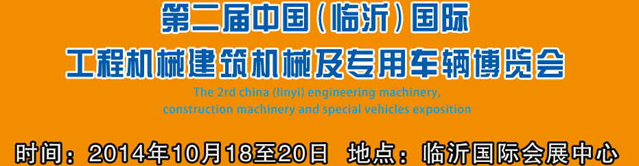 2014第二屆中國（臨沂）國際工程機(jī)械、建筑機(jī)械 及專用車輛博覽會(huì)