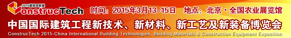 2015中國（北京）國際建筑工程新技術(shù)、新工藝、新材料產(chǎn)品及新裝備博覽會