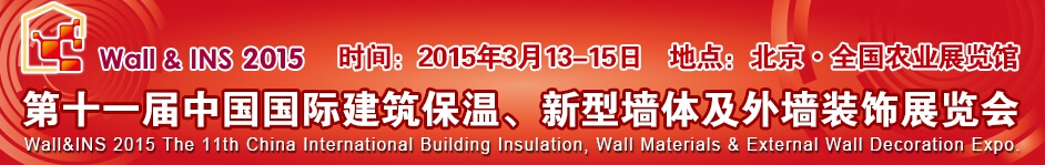 2015第十一屆中國國際建筑保溫、新型墻體及外墻裝飾展覽會