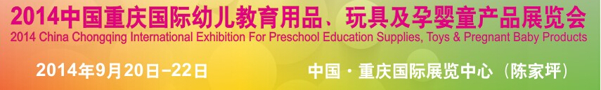 2014中國重慶國際幼兒教育用品、玩具及孕嬰童產(chǎn)品展覽會