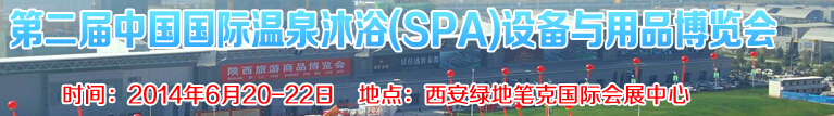 2014第二屆中國國際溫泉沐?。⊿PA）設(shè)備與用品博覽會