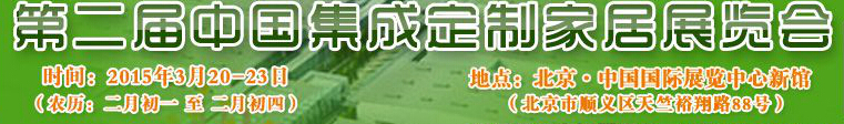 2015第二屆中國(guó)集成、定制家居展覽會(huì)