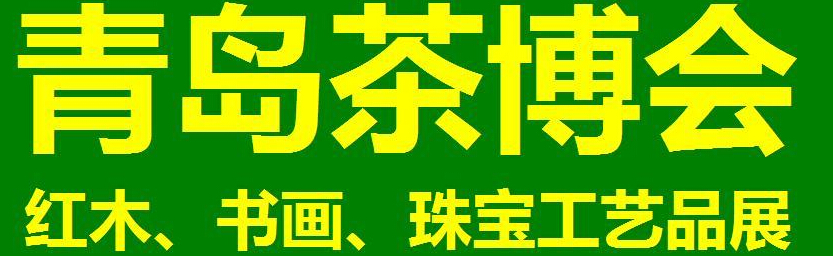 2014第三屆青島（城陽）茶博覽會暨紅木家具、書畫、珠寶工藝品展