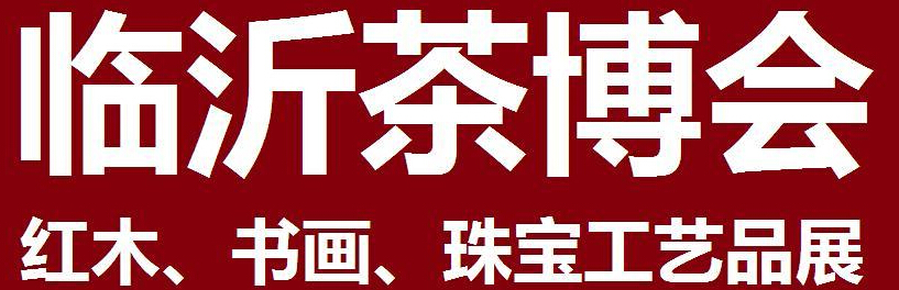2014第四屆中國（臨沂）茶文化博覽會(huì)暨紅木家具、書畫、珠寶工藝品展<br>2014第五屆中國（臨沂）商博會(huì)---專題展
