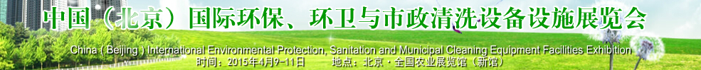 2015中國(guó)（北京）國(guó)際環(huán)保、環(huán)衛(wèi)與市政清洗設(shè)備設(shè)施展覽會(huì)