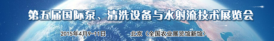 2015第五屆中國國際泵、清洗設(shè)備與水射流技術(shù)展覽會(huì)
