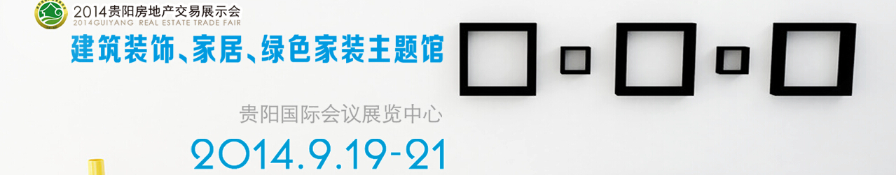 2014中國(guó)(貴陽(yáng))建筑節(jié)能、建設(shè)科技展覽會(huì)